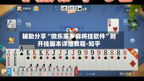 辅助分享“微乐家乡麻将挂软件	”附开挂脚本详细教程-知乎-第2张图片