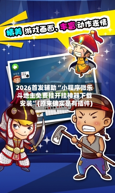 2026首发辅助“小程序微乐斗地主免费挂开挂神器下载安装”(原来确实是有插件)-第2张图片