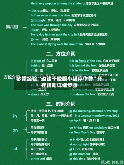 秒懂经验“边锋干瞪眼小程序作弊	”开挂辅助详细步骤-第3张图片