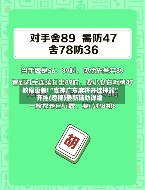 教程更新!“雀神广东麻将开挂神器	”开挂(透视)最新辅助详细-第3张图片