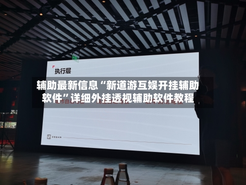 辅助最新信息“新道游互娱开挂辅助软件”详细外挂透视辅助软件教程-第2张图片
