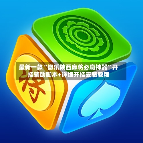 最新一款“微乐陕西麻将必赢神器	”开挂辅助脚本+详细开挂安装教程-第2张图片