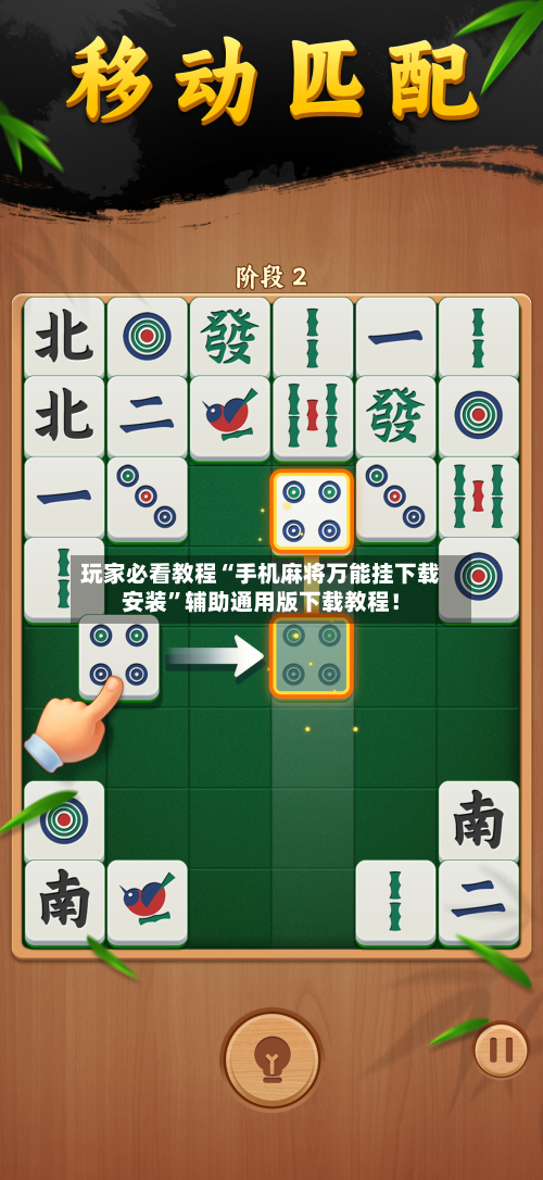 玩家必看教程“手机麻将万能挂下载安装”辅助通用版下载教程！-第2张图片