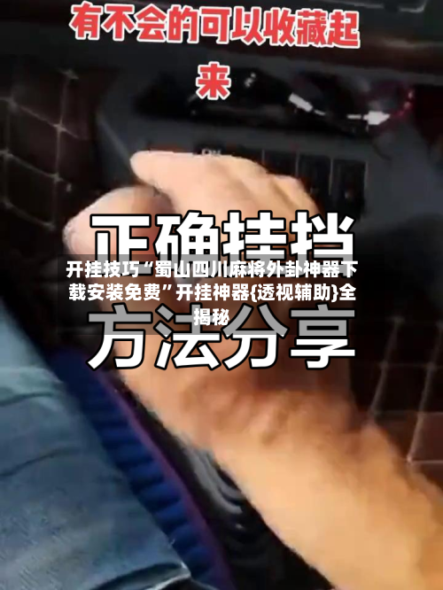 开挂技巧“蜀山四川麻将外卦神器下载安装免费”开挂神器{透视辅助}全揭秘