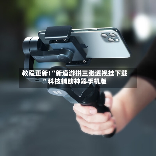 教程更新!“新道游拼三张透视挂下载	”科技辅助神器手机版-第2张图片