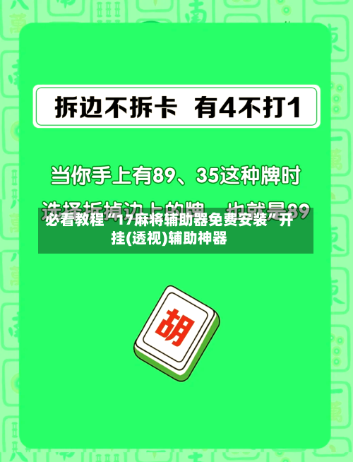 必看教程“17麻将辅助器免费安装”开挂(透视)辅助神器