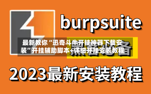 最新教你“迅奇斗牛开挂神器下载安装”开挂辅助脚本+详细开挂安装教程