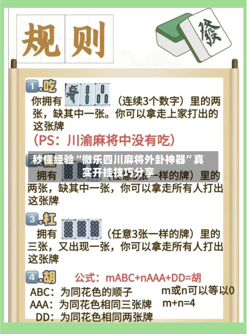 秒懂经验“微乐四川麻将外卦神器	”真实开挂技巧分享-第3张图片