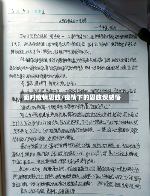 面对疫情思政/疫情下的思政课感悟-第2张图片