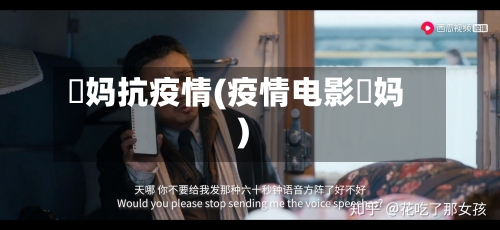 囧妈抗疫情(疫情电影囧妈)