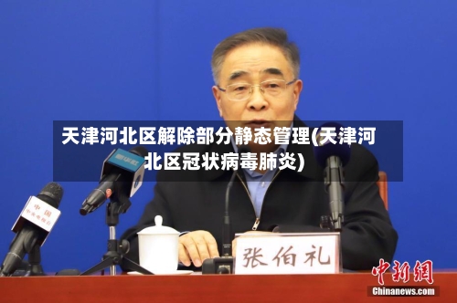 天津河北区解除部分静态管理(天津河北区冠状病毒肺炎)-第2张图片