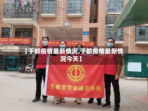 【于都疫情最新情况,于都疫情最新情况今天】