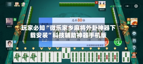 玩家必知“微乐家乡麻将外卦神器下载安装”科技辅助神器手机版-第2张图片