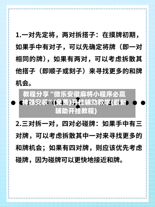 教程分享“微乐安徽麻将小程序必赢神器安装”(免费)开挂辅助教学(最新辅助开挂教程)