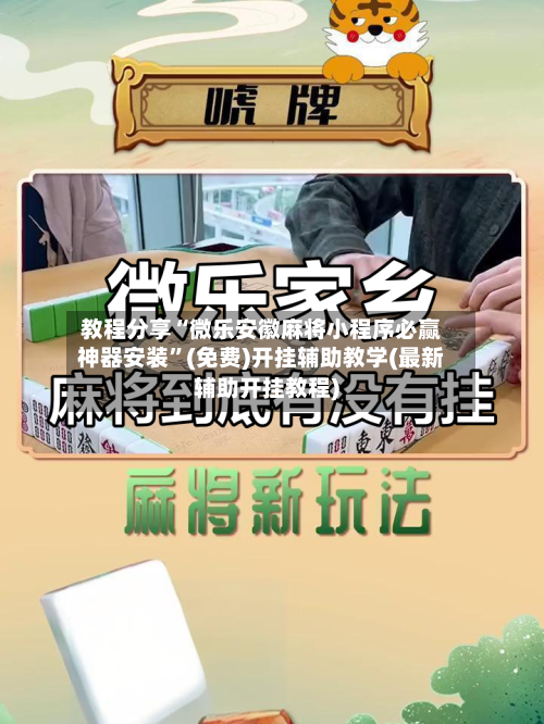 教程分享“微乐安徽麻将小程序必赢神器安装	”(免费)开挂辅助教学(最新辅助开挂教程)-第2张图片