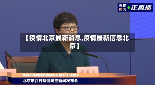 【疫情北京最新消息,疫情最新信息北京】-第2张图片