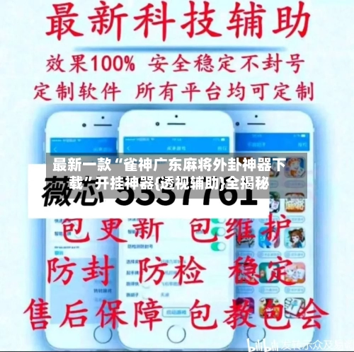 最新一款“雀神广东麻将外卦神器下载”开挂神器{透视辅助}全揭秘-第2张图片