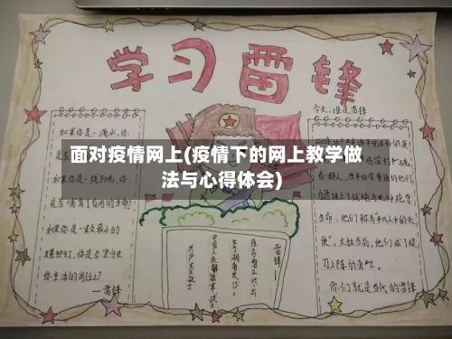 面对疫情网上(疫情下的网上教学做法与心得体会)-第2张图片
