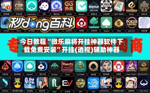 今日教程“微乐麻将开挂神器软件下载免费安装”开挂(透视)辅助神器-第3张图片