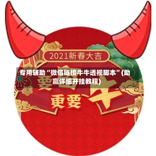 专用辅助“微信链接牛牛透视脚本”(助赢详细开挂教程)