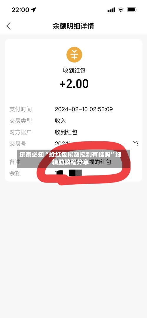 玩家必知“抢红包尾数控制有挂吗”细辅助教程分享-第2张图片
