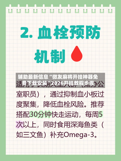 辅助最新信息“微友麻将开挂神器免费下载安装”2026开挂教程步骤-第2张图片