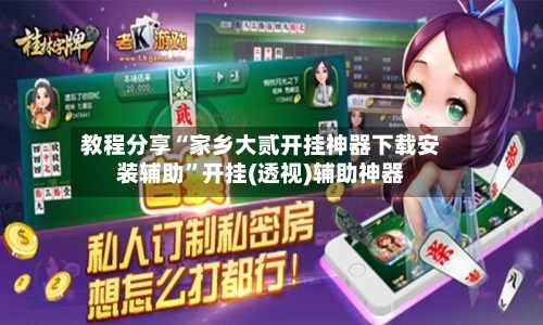 教程分享“家乡大贰开挂神器下载安装辅助”开挂(透视)辅助神器-第2张图片