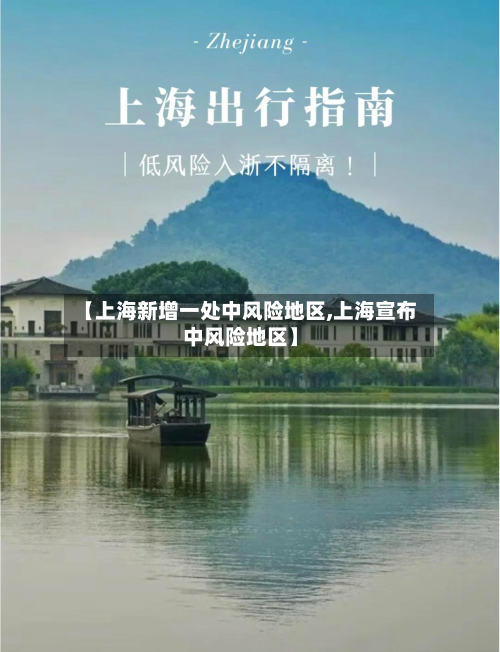 【上海新增一处中风险地区,上海宣布中风险地区】