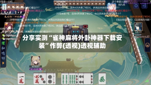 分享实测“雀神麻将外卦神器下载安装”作弊(透视)透视辅助-第2张图片