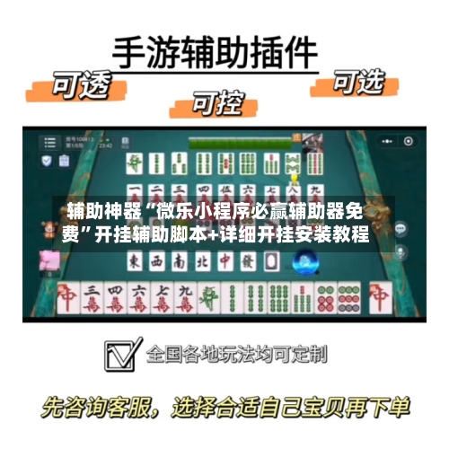 辅助神器“微乐小程序必赢辅助器免费”开挂辅助脚本+详细开挂安装教程-第2张图片