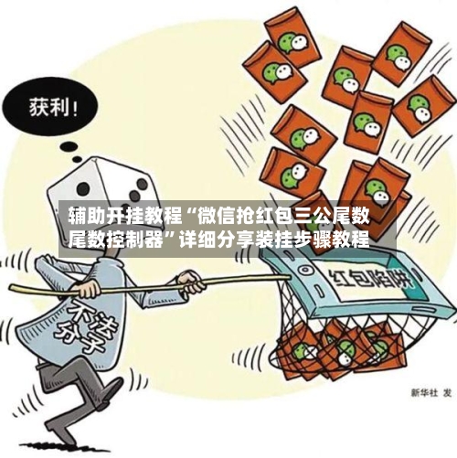辅助开挂教程“微信抢红包三公尾数尾数控制器”详细分享装挂步骤教程-第2张图片