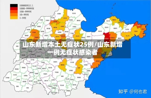 山东新增本土无症状25例/山东新增一例无症状感染者-第2张图片
