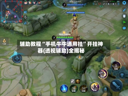 辅助教程“手机牛牛通用挂”开挂神器{透视辅助}全揭秘-第2张图片