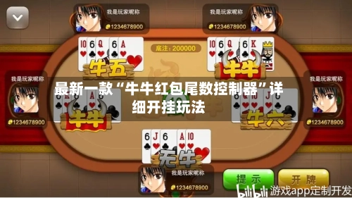最新一款“牛牛红包尾数控制器”详细开挂玩法-第3张图片