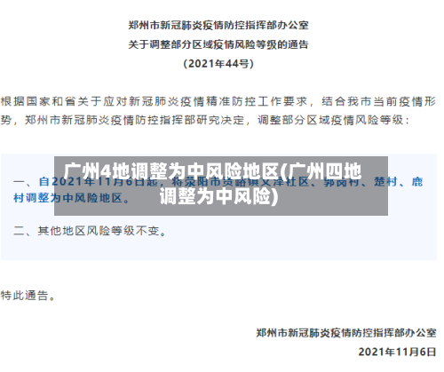广州4地调整为中风险地区(广州四地调整为中风险)-第3张图片