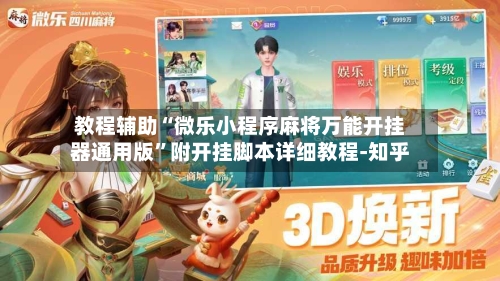 教程辅助“微乐小程序麻将万能开挂器通用版”附开挂脚本详细教程-知乎-第3张图片