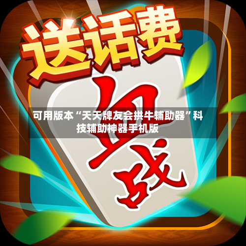 可用版本“天天牌友会拱牛辅助器	”科技辅助神器手机版-第2张图片
