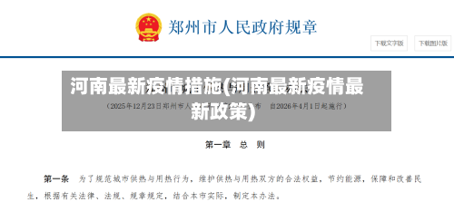 河南最新疫情措施(河南最新疫情最新政策)-第1张图片