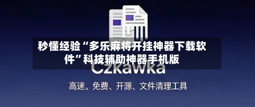 秒懂经验“多乐麻将开挂神器下载软件”科技辅助神器手机版-第3张图片