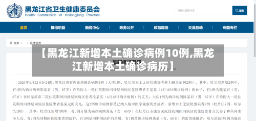 【黑龙江新增本土确诊病例10例,黑龙江新增本土确诊病历】-第2张图片