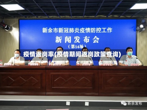 疫情返岗率(疫情期间返岗政策查询)