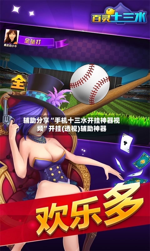 辅助分享“手机十三水开挂神器视频”开挂(透视)辅助神器-第3张图片