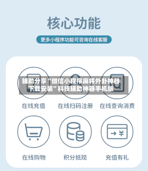 辅助分享“微信小程序麻将外卦神器下载安装”科技辅助神器手机版