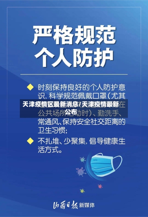 天津疫情区最新消息/天津疫情最新公布