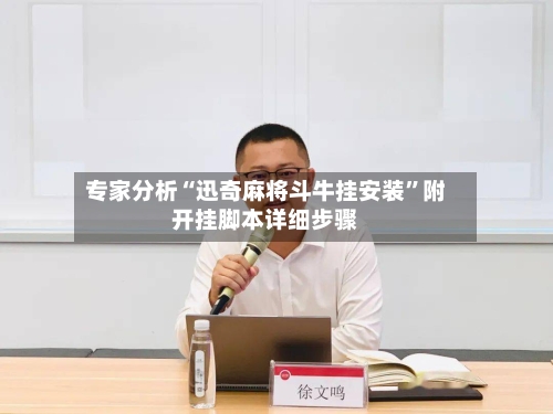 专家分析“迅奇麻将斗牛挂安装”附开挂脚本详细步骤-第2张图片