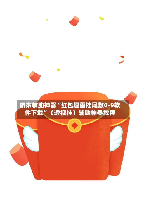 玩家辅助神器“红包埋雷挂尾数0-9软件下载”（透视挂）辅助神器教程-第2张图片