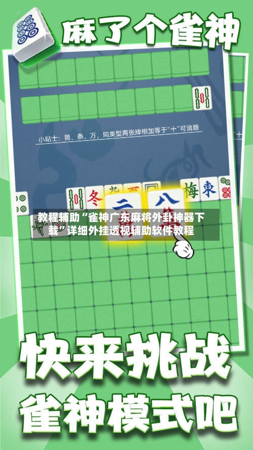 教程辅助“雀神广东麻将外卦神器下载”详细外挂透视辅助软件教程-第3张图片