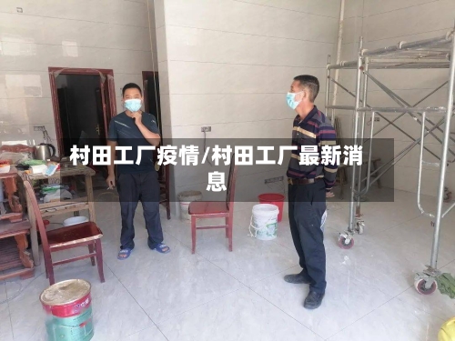 村田工厂疫情/村田工厂最新消息