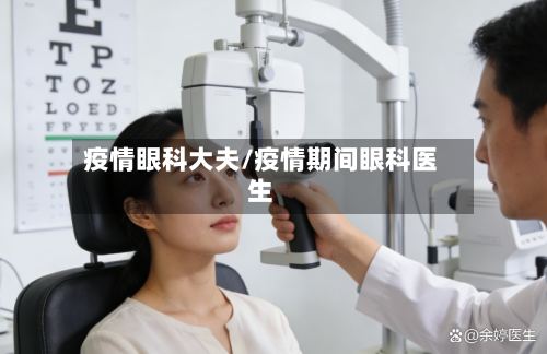 疫情眼科大夫/疫情期间眼科医生