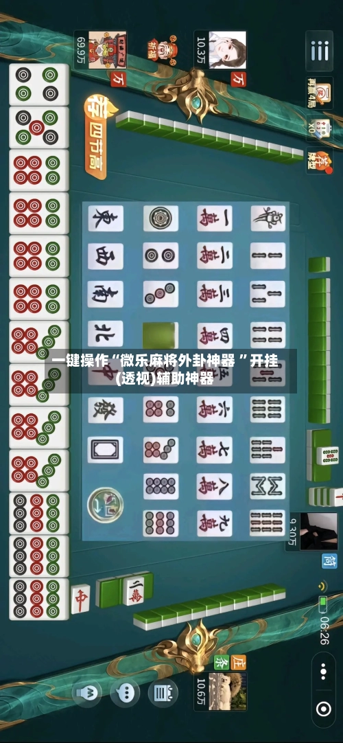 一键操作“微乐麻将外卦神器 	”开挂(透视)辅助神器-第2张图片